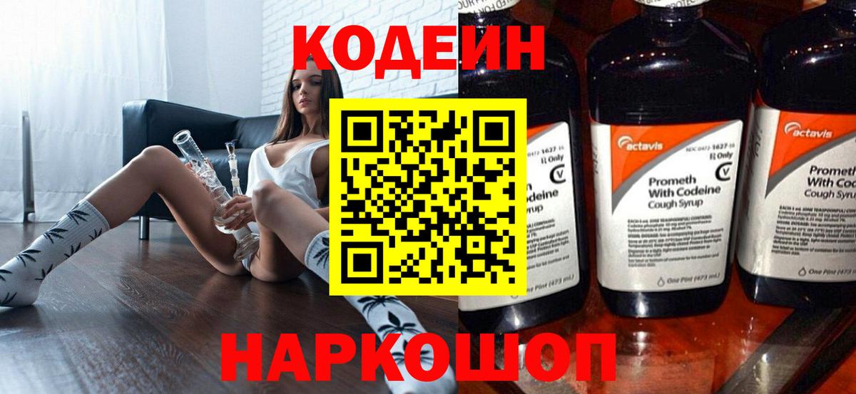 Codein Purple Drank  Вход с VPN  купить наркоту  Codein напиток Lean (лин)  Ульяновск 